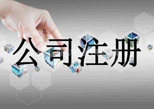 什么房子能注册公司 哪些房子可以注册公司