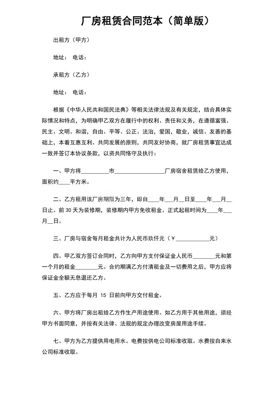 厂房租赁合同简单版可免费下载